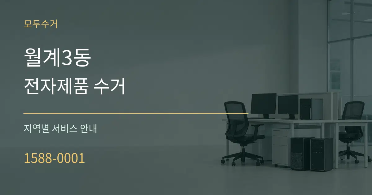 월계3동 전자제품 수거 대표 안내 그래픽