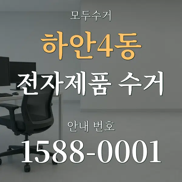 하안4동 전자제품 수거 대표 안내 그래픽