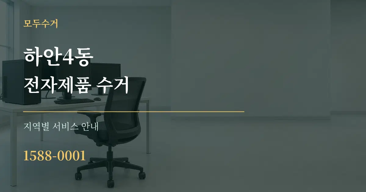 하안4동 전자제품 수거 대표 안내 그래픽