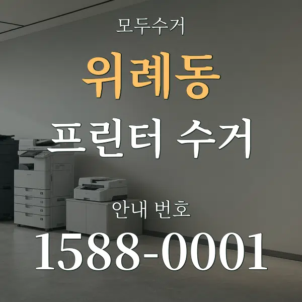 위례동 프린터 수거 대표 안내 그래픽