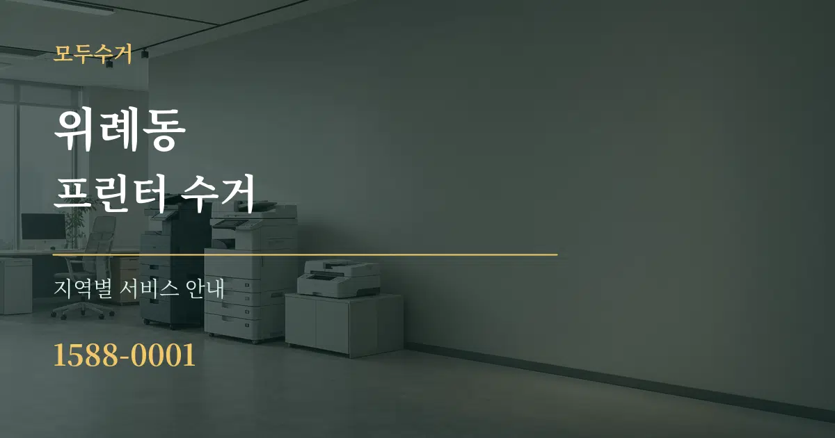 위례동 프린터 수거 대표 안내 그래픽