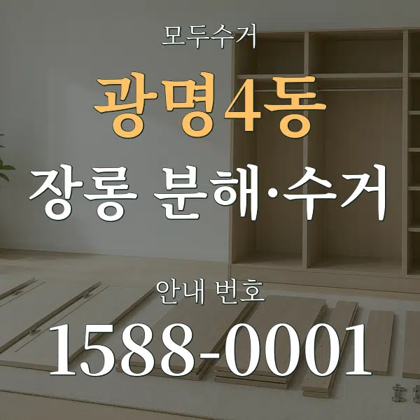 광명4동 장롱 분해·수거 대표 안내 그래픽