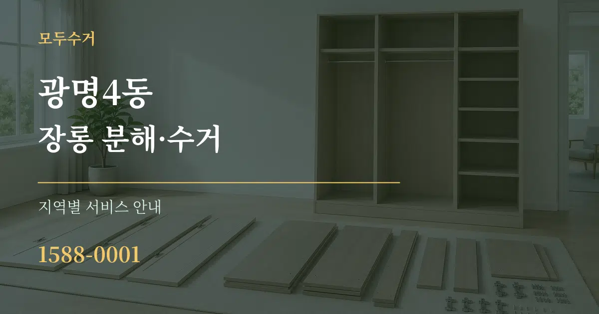 광명4동 장롱 분해·수거 대표 안내 그래픽