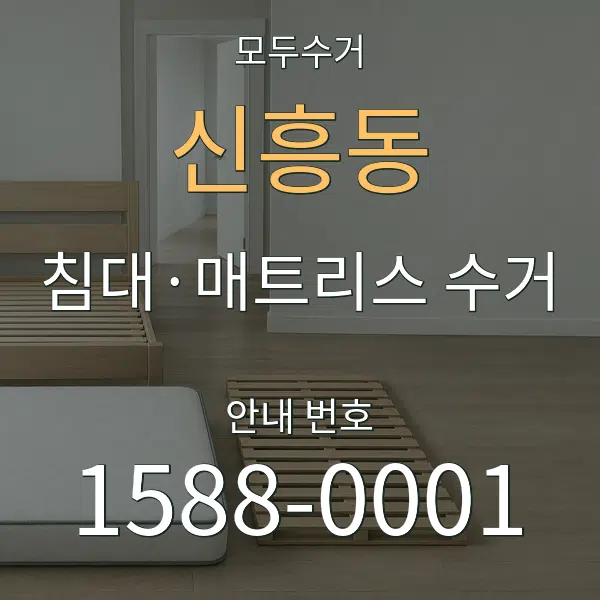 신흥동 침대·매트리스 수거 대표 안내 그래픽
