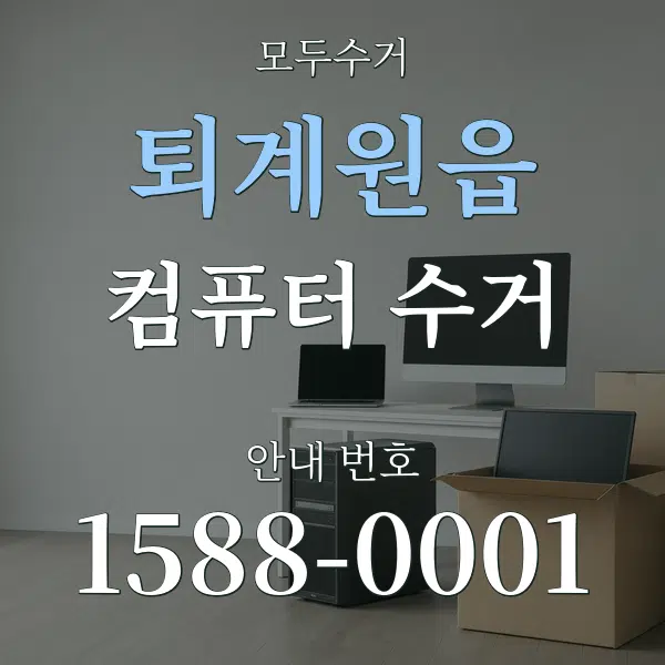 퇴계원읍 컴퓨터 수거 대표 안내 그래픽