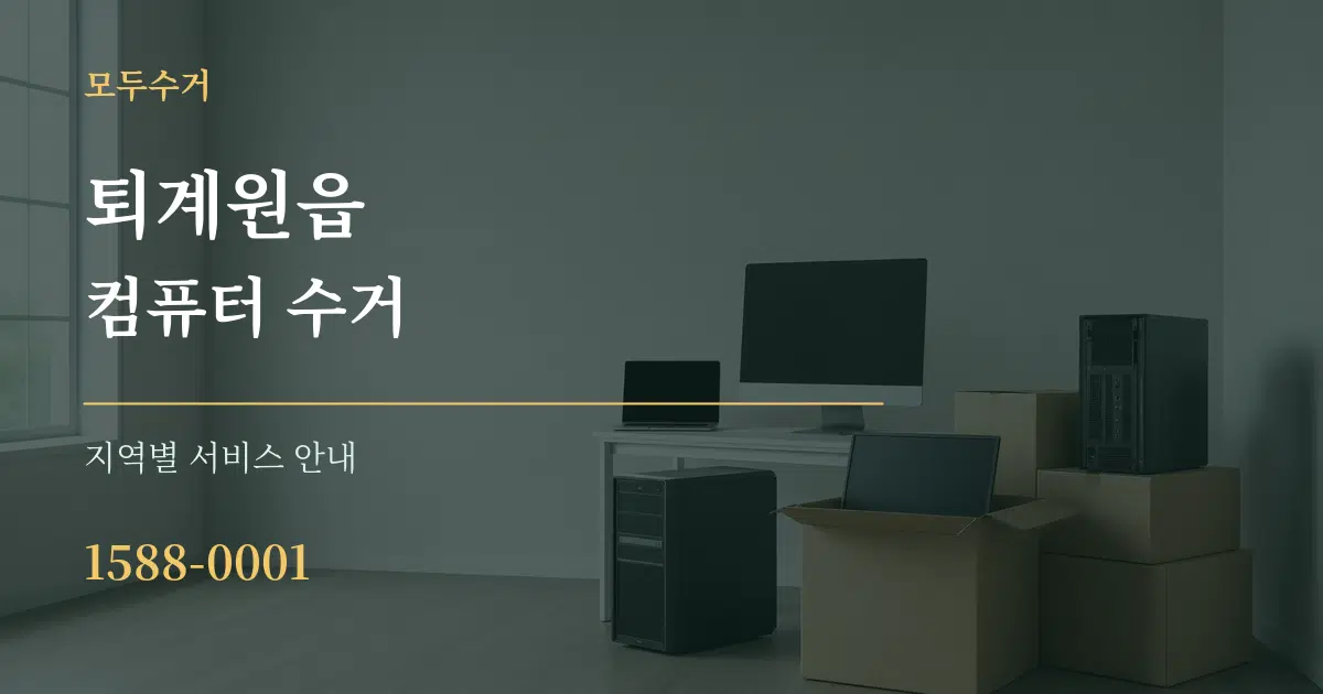 퇴계원읍 컴퓨터 수거 대표 안내 그래픽
