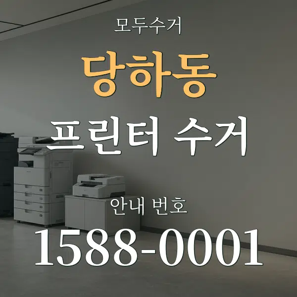 당하동 프린터 수거 대표 안내 그래픽
