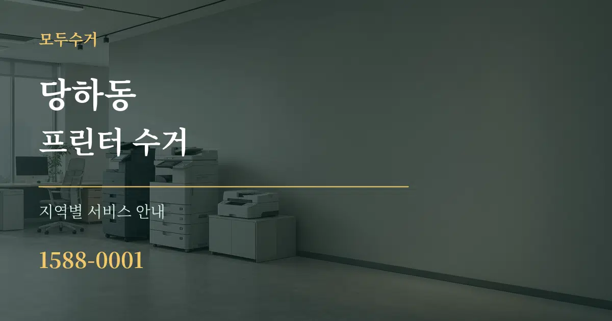 당하동 프린터 수거 대표 안내 그래픽