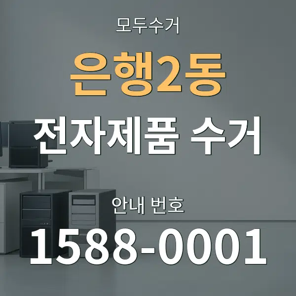은행2동 전자제품 수거 대표 안내 그래픽