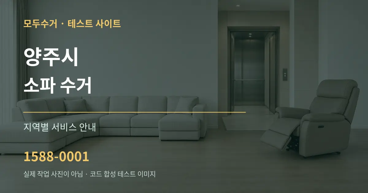 양주시 소파 수거 대표 안내 그래픽