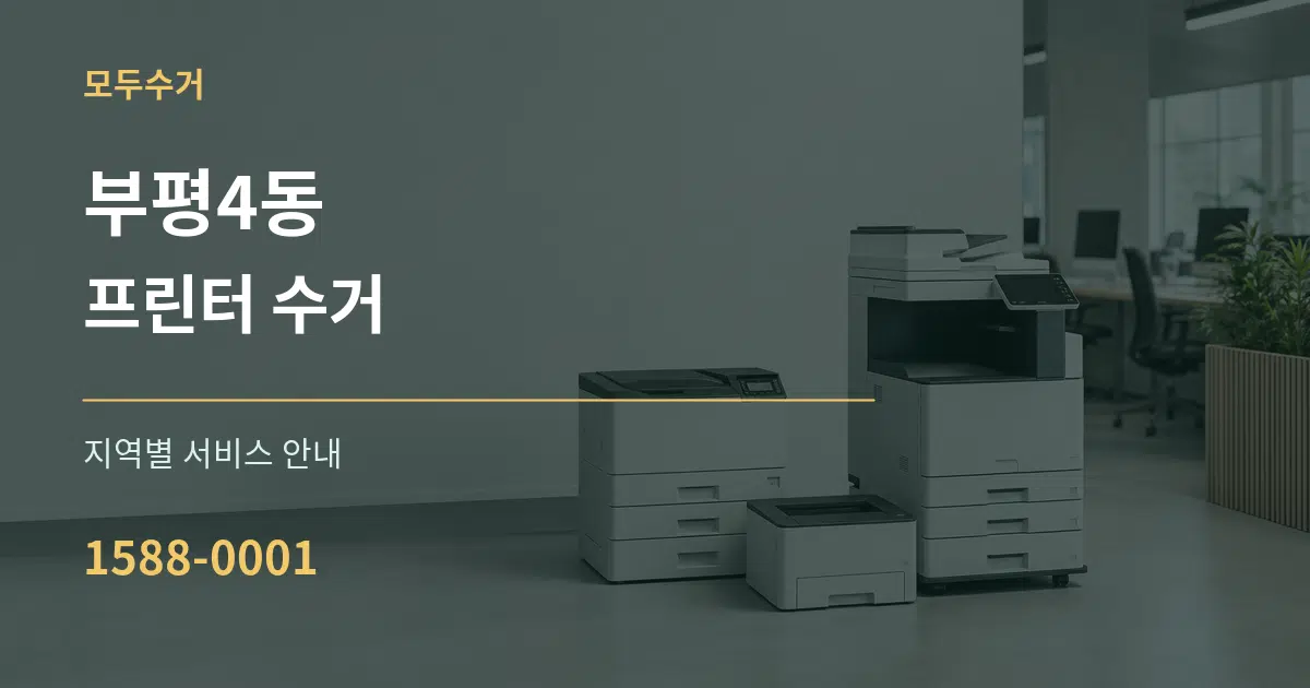 부평4동 프린터 수거 대표 안내 그래픽
