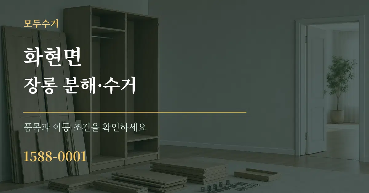 화현면 장롱 분해·수거 서비스 이용 안내 그래픽