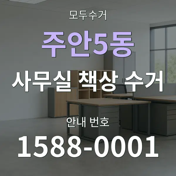 주안5동 사무실 책상 수거 대표 안내 그래픽
