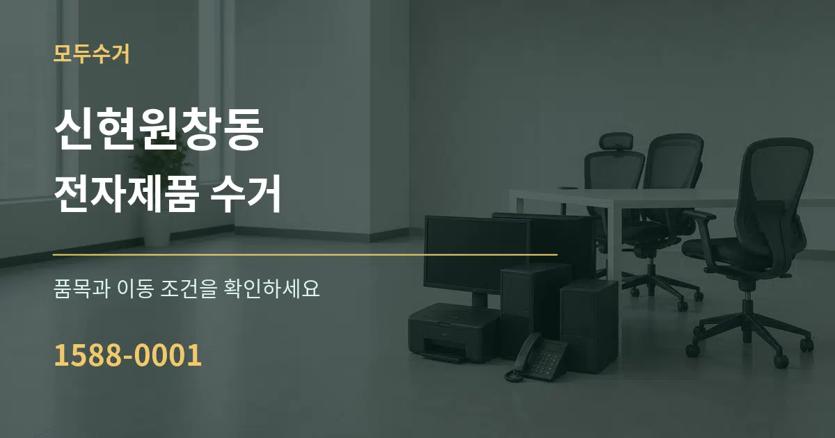 신현원창동 전자제품 수거 작업 조건 안내 그래픽