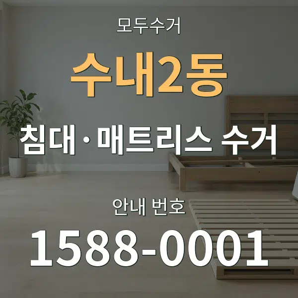 수내2동 침대·매트리스 수거 대표 안내 그래픽