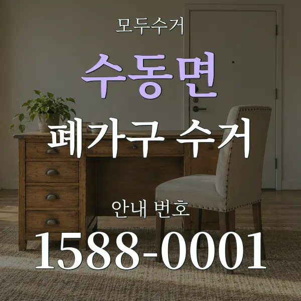 수동면 폐가구 수거 대표 안내 그래픽