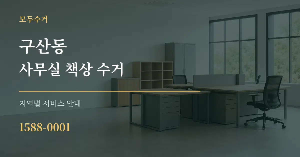 구산동 사무실 책상 수거 대표 안내 그래픽
