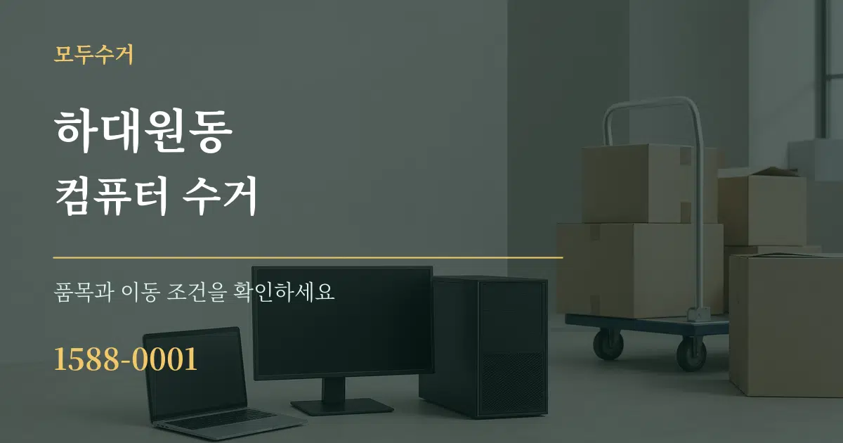 하대원동 컴퓨터 수거 서비스 이용 안내 그래픽