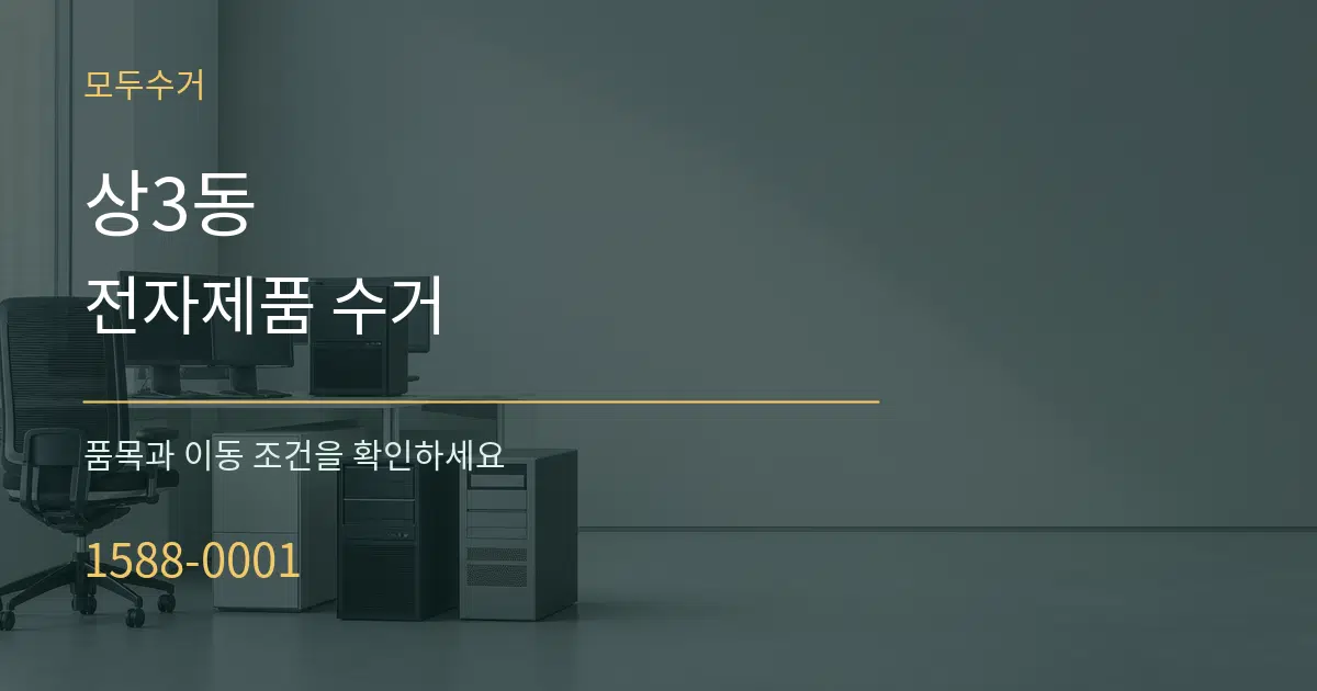 상3동 전자제품 수거 작업 조건 안내 그래픽