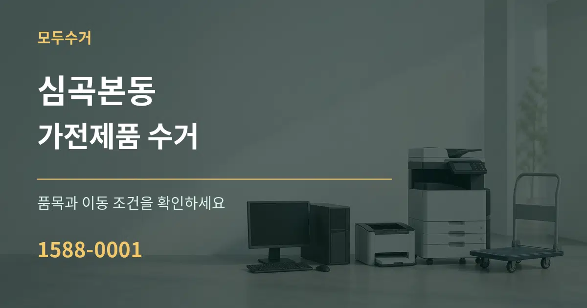 심곡본동 가전제품 수거 서비스 이용 안내 그래픽