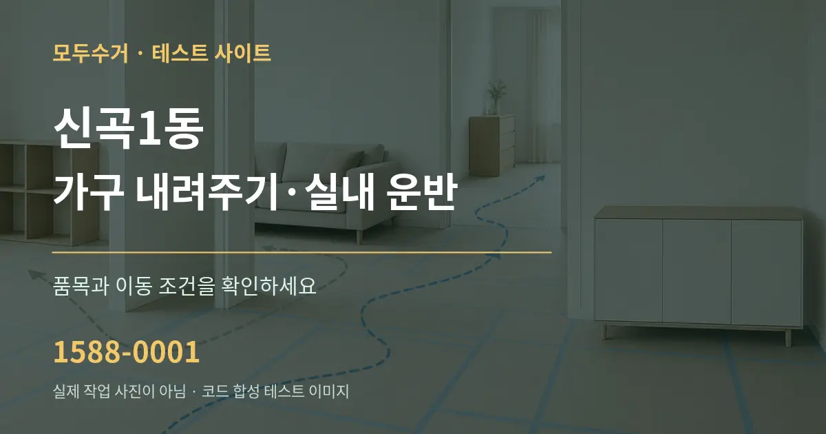 신곡1동 가구 내려주기·실내 운반 작업 조건 안내 그래픽