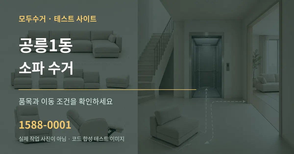 공릉1동 소파 수거 작업 조건 안내 그래픽