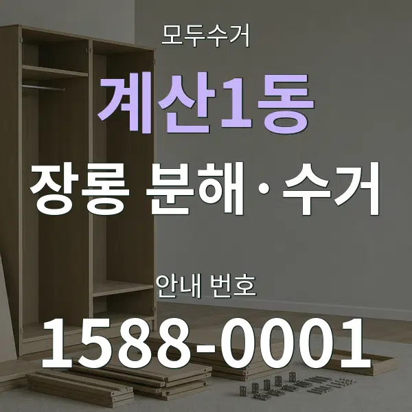 계산1동 장롱 분해·수거 대표 안내 그래픽