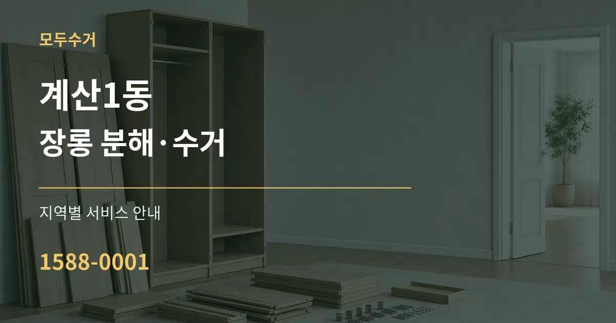 계산1동 장롱 분해·수거 대표 안내 그래픽