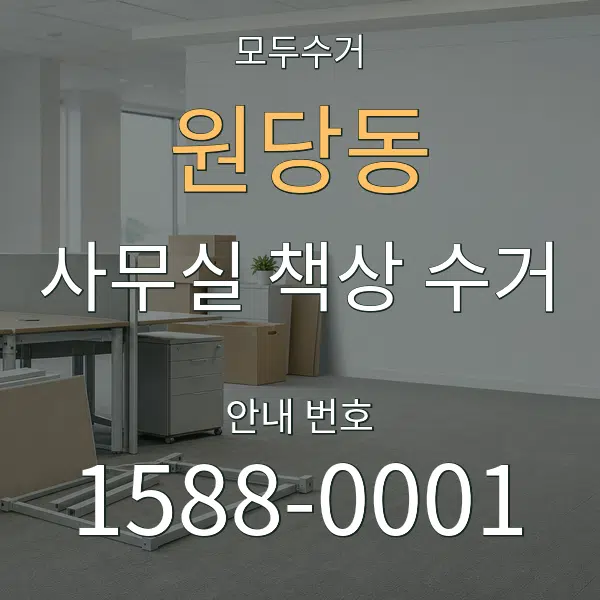 원당동 사무실 책상 수거 대표 안내 그래픽
