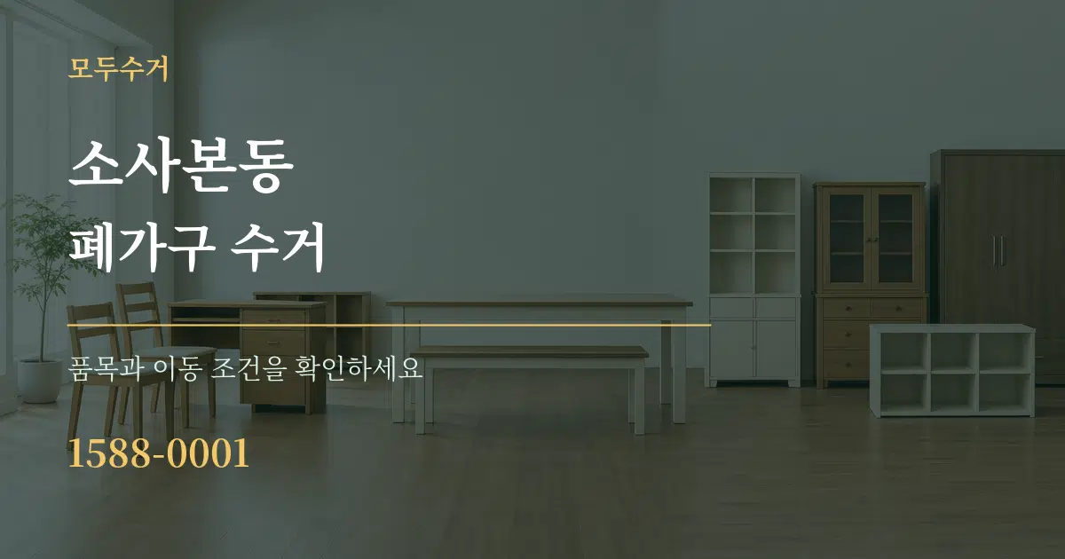 소사본동 폐가구 수거 작업 조건 안내 그래픽
