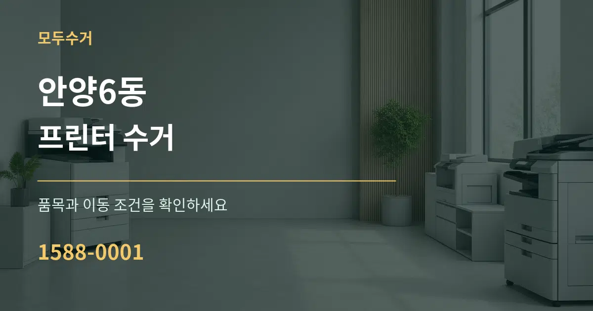안양6동 프린터 수거 작업 조건 안내 그래픽