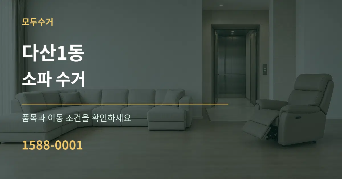 다산1동 소파 수거 서비스 이용 안내 그래픽