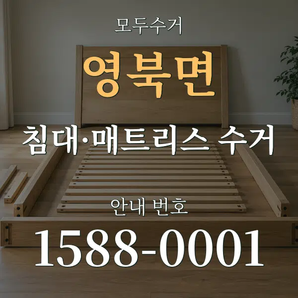 영북면 침대·매트리스 수거 대표 안내 그래픽