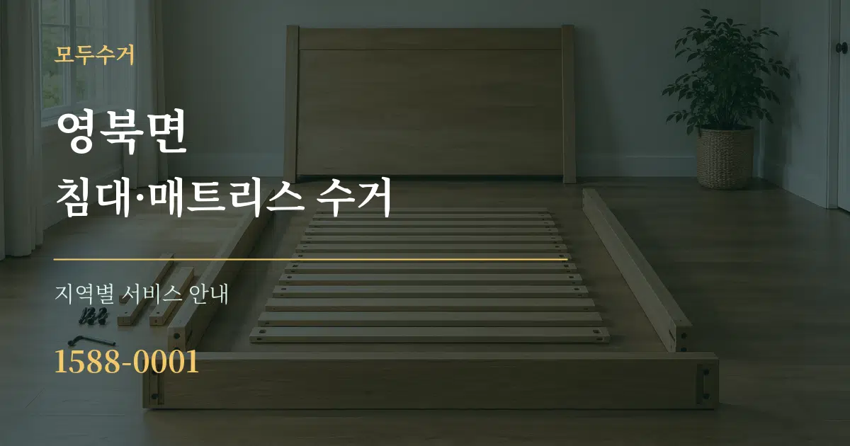 영북면 침대·매트리스 수거 대표 안내 그래픽