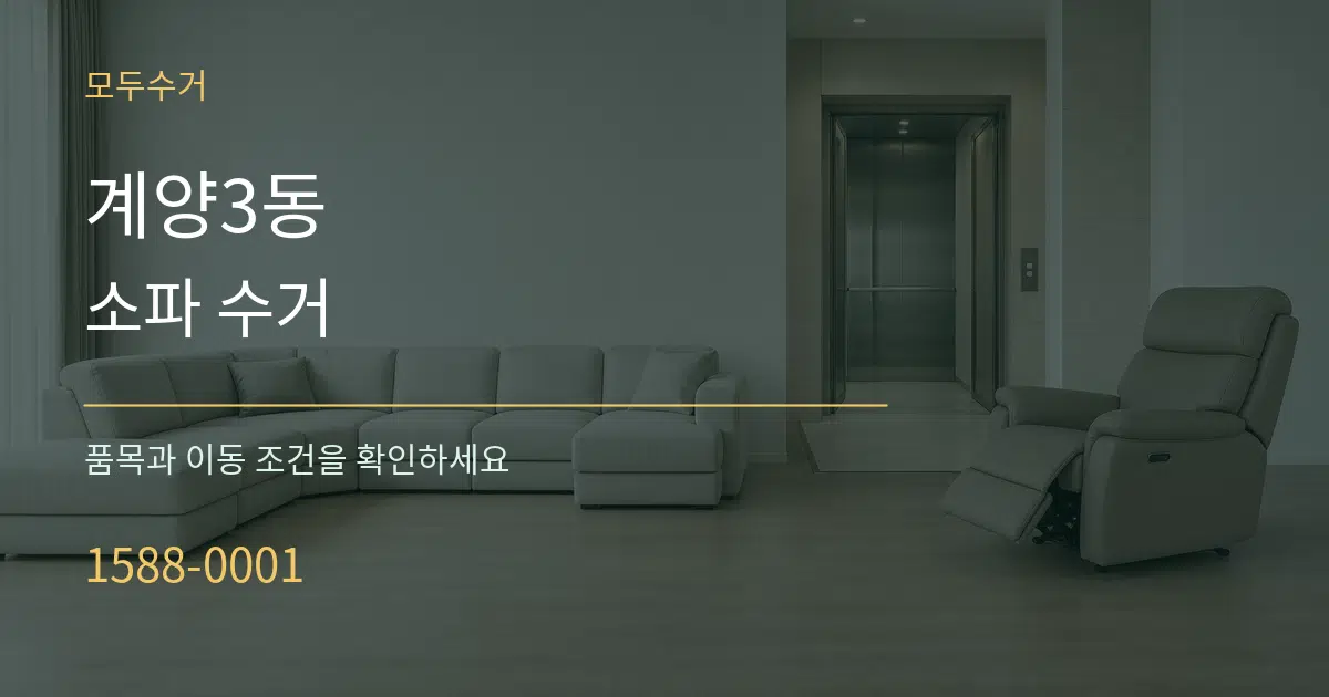 계양3동 소파 수거 서비스 이용 안내 그래픽