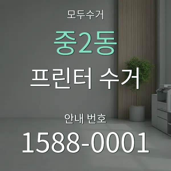 중2동 프린터 수거 대표 안내 그래픽