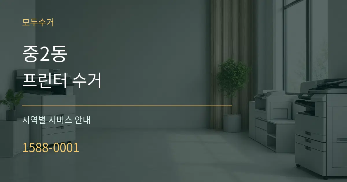 중2동 프린터 수거 대표 안내 그래픽