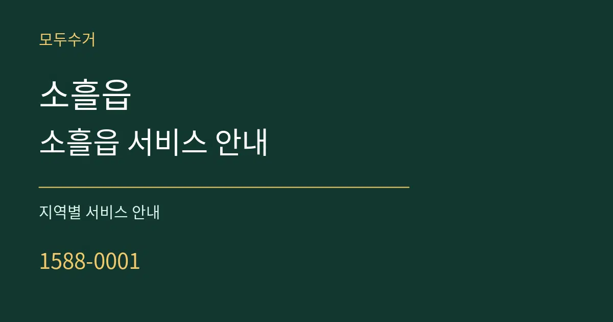 소흘읍 소흘읍 서비스 안내 대표 안내 그래픽