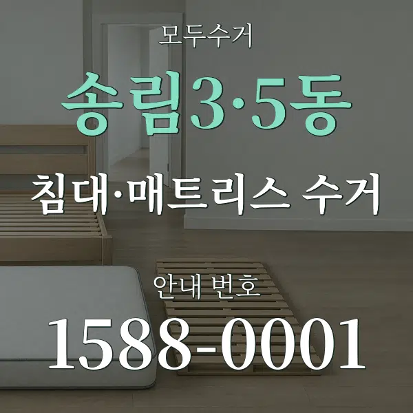 송림3·5동 침대·매트리스 수거 대표 안내 그래픽