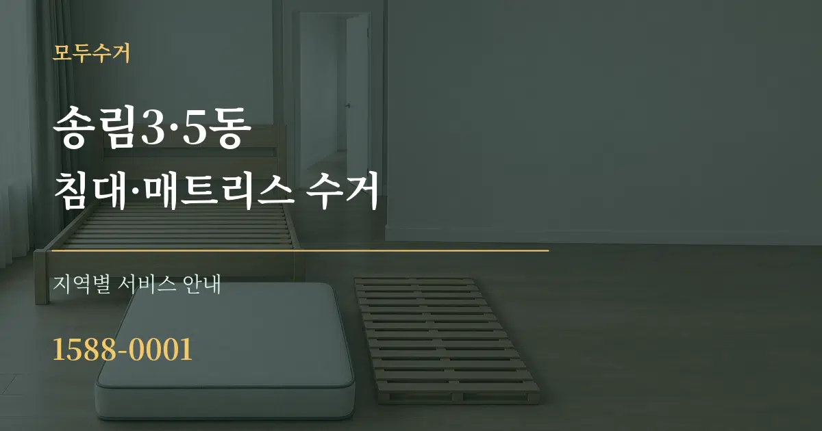 송림3·5동 침대·매트리스 수거 대표 안내 그래픽