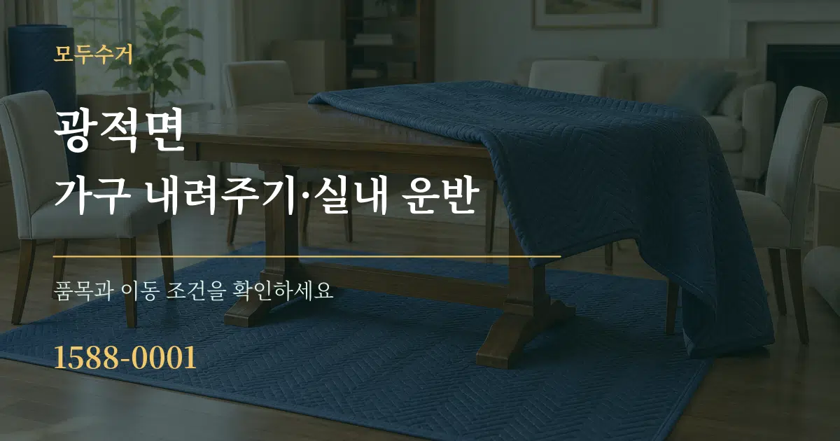 광적면 가구 내려주기·실내 운반 작업 조건 안내 그래픽