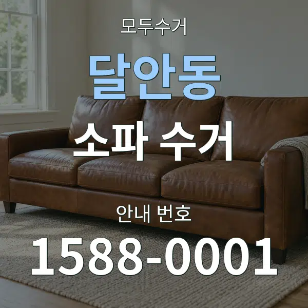달안동 소파 수거 대표 안내 그래픽