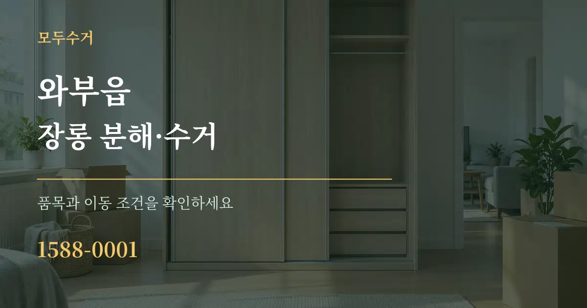 와부읍 장롱 분해·수거 작업 조건 안내 그래픽