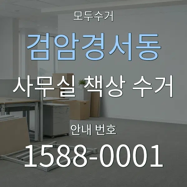 검암경서동 사무실 책상 수거 대표 안내 그래픽