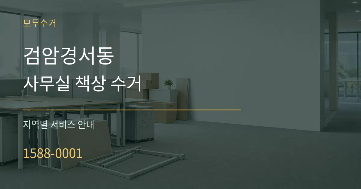 검암경서동 사무실 책상 수거 대표 안내 그래픽