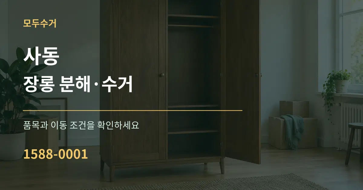 사동 장롱 분해·수거 서비스 이용 안내 그래픽