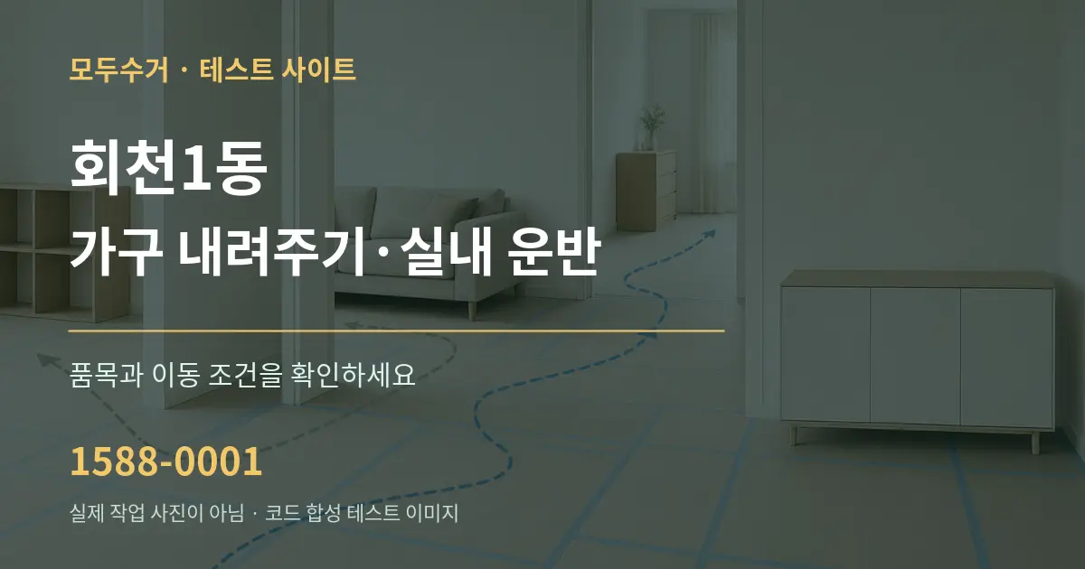 회천1동 가구 내려주기·실내 운반 작업 조건 안내 그래픽