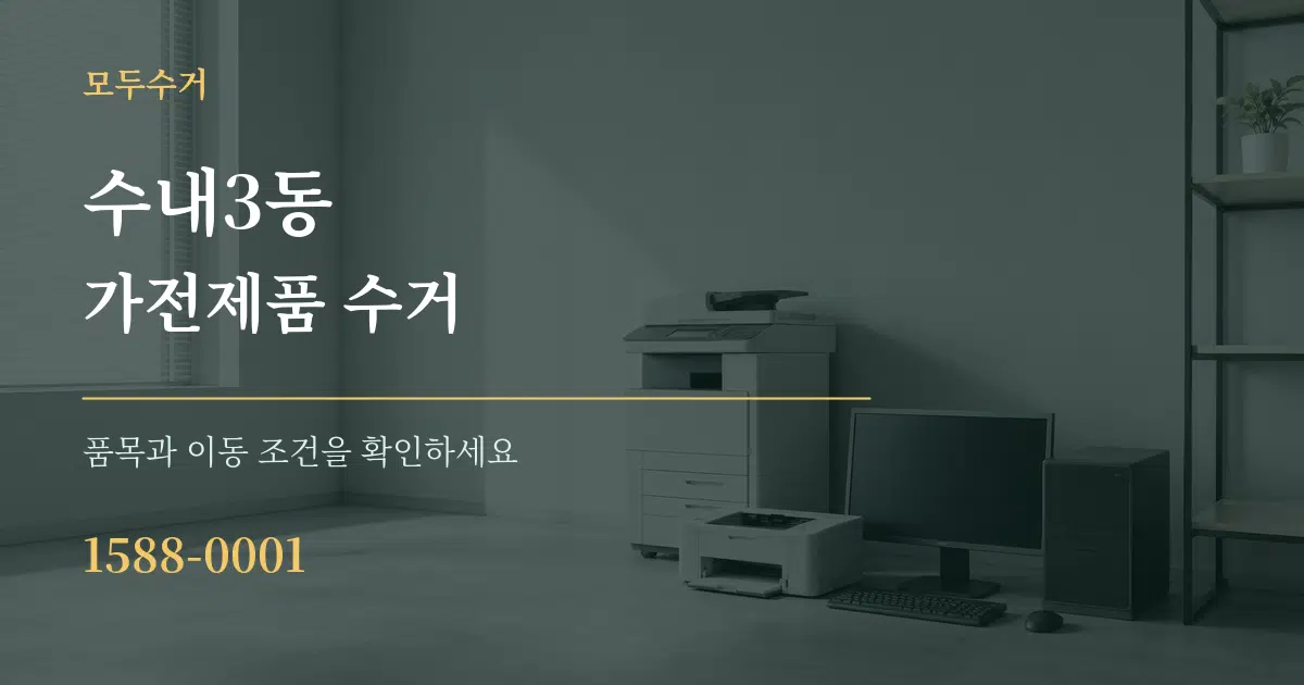 수내3동 가전제품 수거 서비스 이용 안내 그래픽
