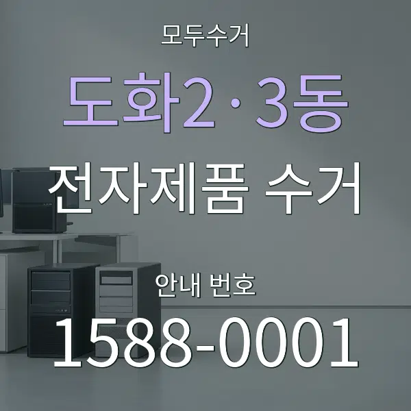 도화2·3동 전자제품 수거 대표 안내 그래픽