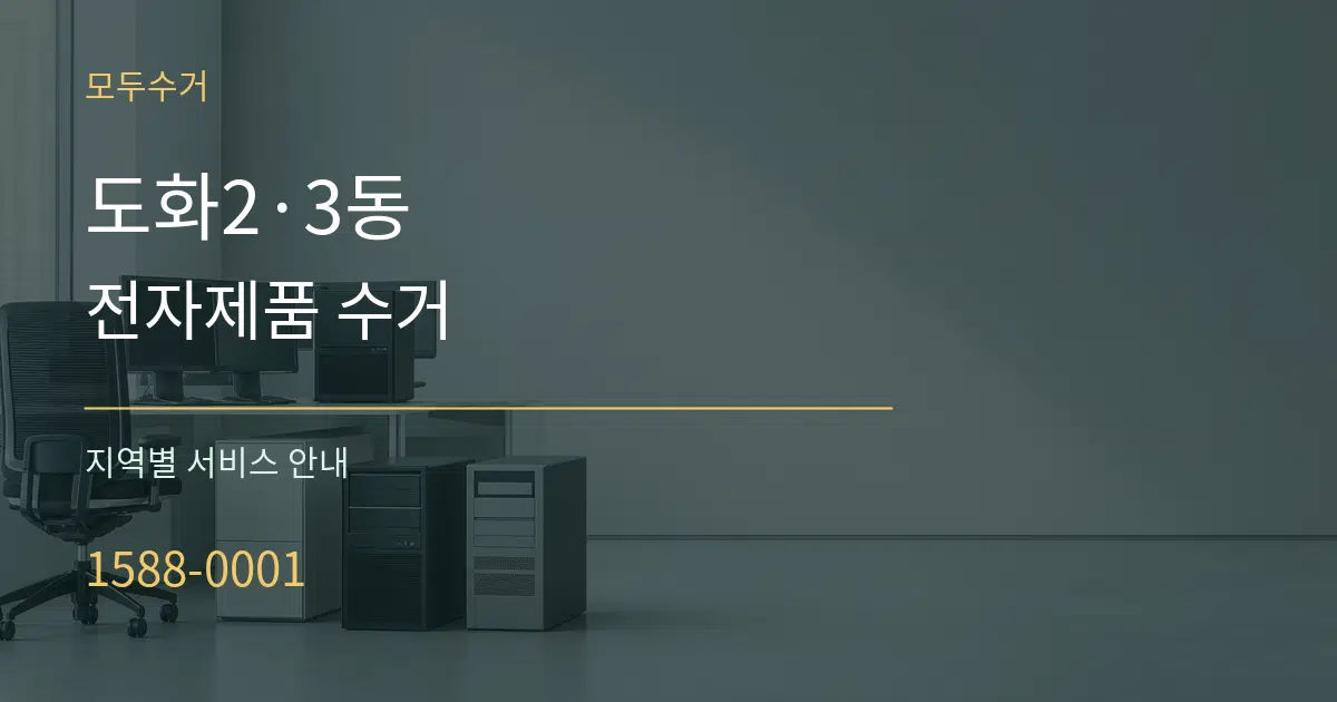 도화2·3동 전자제품 수거 대표 안내 그래픽
